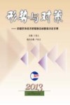 形势与对策  中国对外经济贸易前沿问题探讨论文集  2013 封面