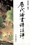 历代论书诗注评 封面