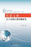 国家主权自主有限让渡问题研究 封面