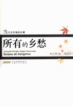 所有的乡愁 封面