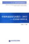 中国外商投资发展报告  2013  区位转移与结构升级 封面