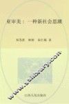 亚审美  一种新社会思潮 封面