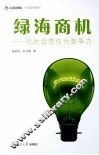 绿海商机  化社会责任为竞争力 电子书封面