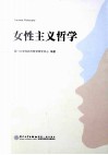 女性主义哲学 封面