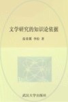 文学研究的知识文艺学依据 封面