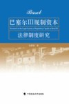 巴塞尔Ⅲ规制资本法律制度研究 封面