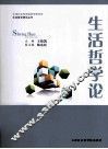 生活哲学论 封面