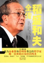 稻盛和夫全传 封面
