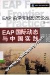 EAP前沿实践动态论丛  第1辑  EAP国际动态与中国实践 封面