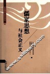 儒家思想与社会正义  中美儒学论坛  2012 封面
