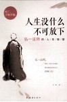 人生没什么不可放下  弘一法师的人生智慧 封面