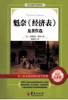 西方经济学圣经译丛  魁奈《经济表》及著作选 封面