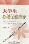 大学生心理保健指导 封面