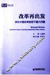 改革再出发  深化中国改革的若干重大问题 封面