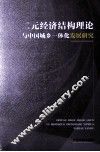 二元经济结构理论与中国城乡一体化发展研究 封面