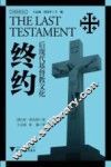 终约  后现代基督教文化 封面