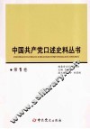 中国共产党口述史料丛书  第1卷 封面