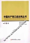 中国共产党口述史料丛书  第3卷 封面