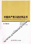 中国共产党口述史料丛书  第4卷 封面