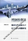 城市女性流动人口社会融入问题研究 封面