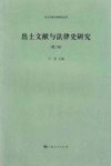 出土文献与法律史研究  第2辑 封面