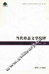 当代形态文学批评 封面