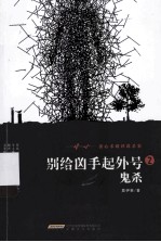 别给凶手起外号  2  鬼杀 封面