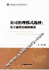 公司治理模式选择  基于融资结构的视角 封面