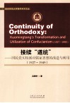 接续“道统”  国民党实权派对儒家思想的改造与利用  1927-1949 封面