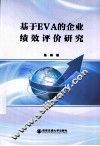 基于EVA的企业绩效评价研究 电子书封面