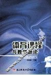 体育课程与教学新论 封面