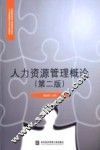 人力资源管理概论  第2版 封面
