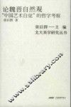 论魏晋自然观  “中国艺术自觉”的哲学考察 封面