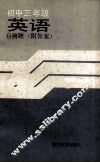 初中三年级英语自测题 封面