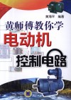 黄师傅教你学电动机控制电路 封面