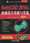 AutoCAD 2014中文版机械设计基础与实战 封面