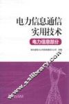 电力信息通信实用技术  电力信息部分 封面