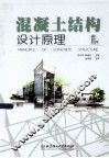 混凝土结构设计原理 封面