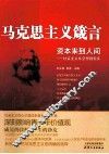 资本来到人间  社会主义从空想到现实 封面