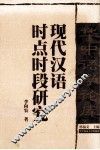 现代汉语时点时段研究 封面