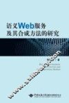 语义Web服务及其合成方法的研究 封面