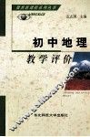 初中地理教学评价 封面