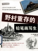 野村重存的铅笔画写生 封面