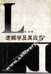 逻辑学及其应用 封面