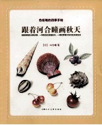 色铅笔的四季花园  跟着河合瞳画秋天 封面