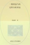 一般状态马氏过程分析理论 封面