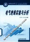 电气绝缘实验与分析 封面