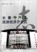 长春净月潭旅游经济开发区志 封面