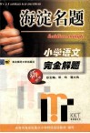 海淀名题  小学语文完全解题  北京市海淀区重点小学特级高级教师编写 封面