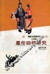 扈伦四部研究 封面
